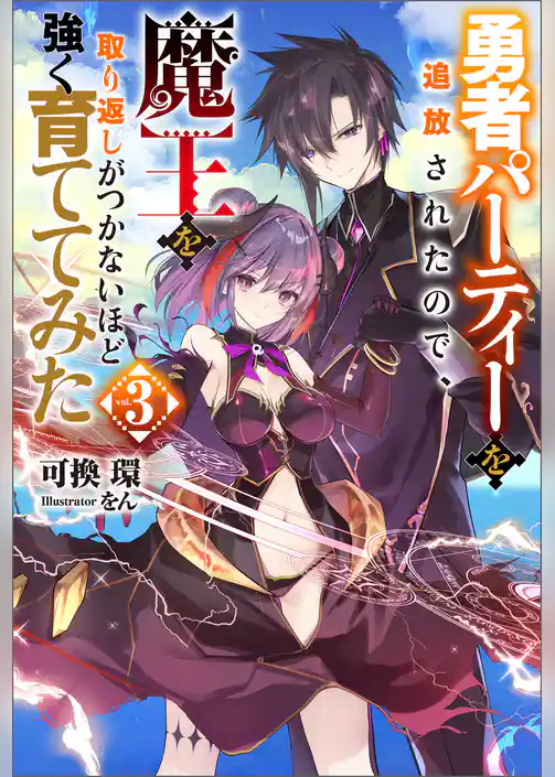 勇者パーティーを追放されたので、魔王を取り返しがつかないほど強く育ててみた