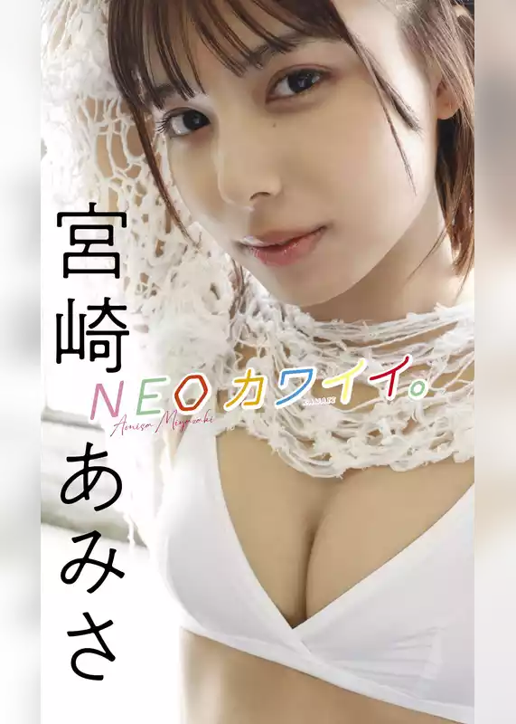 【デジタル限定】宮崎あみさ写真集「NEOカワイイ。」
