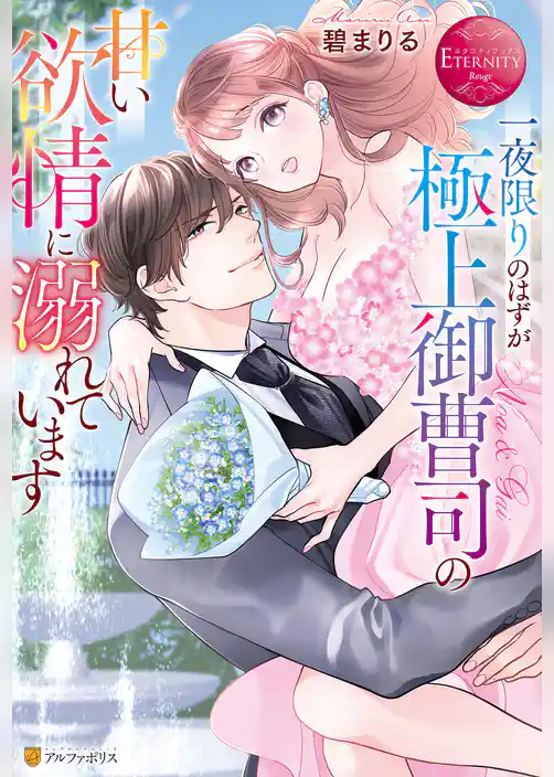 一夜限りのはずが極上御曹司の甘い欲情に溺れています