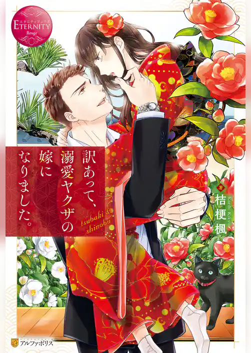 訳あって、溺愛ヤクザの嫁になりました。