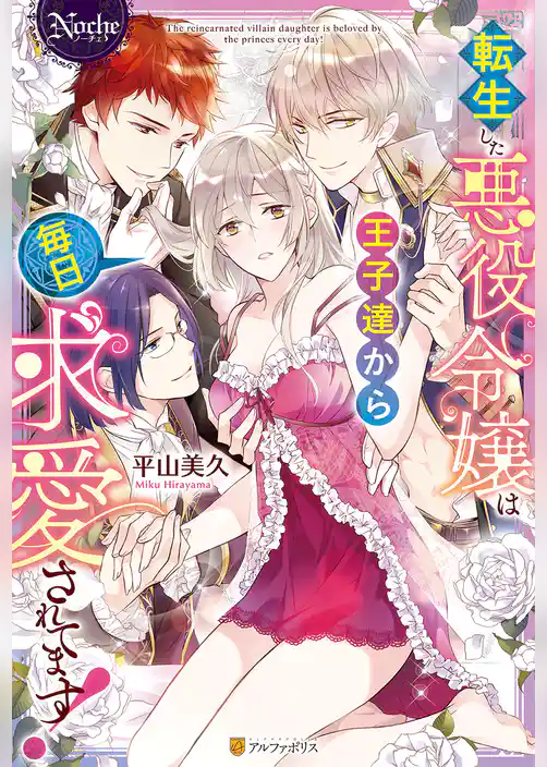 転生した悪役令嬢は王子達から毎日求愛されてます！