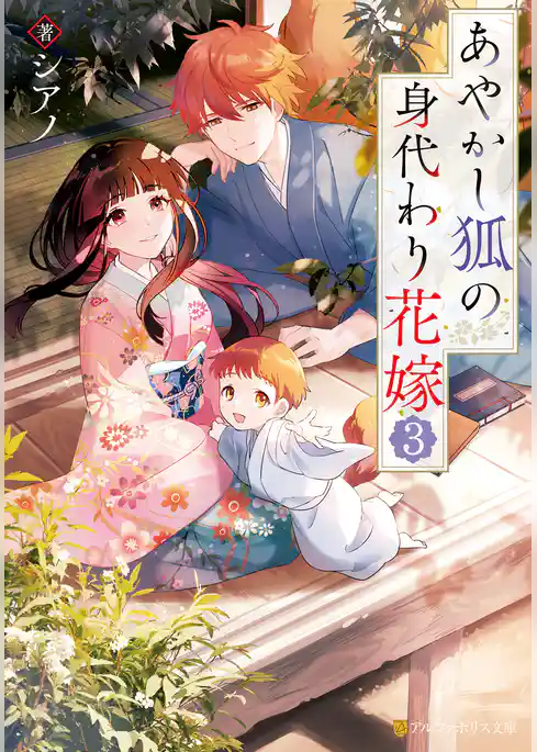 あやかし狐の身代わり花嫁