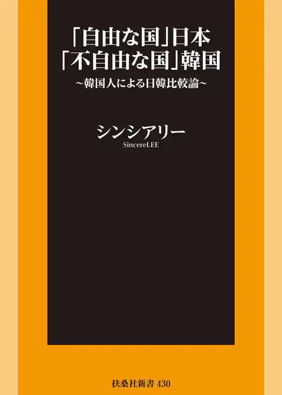 「自由な国」日本「不自由な国」韓国～韓国人による日韓比較論～