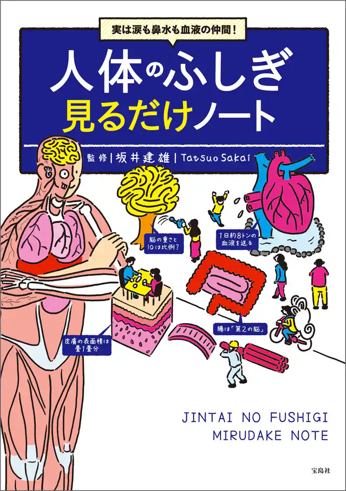実は涙も鼻水も血液の仲間! 人体のふしぎ見るだけノート