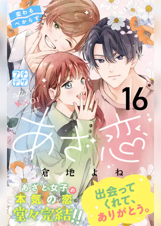 あざ恋　プチデザ