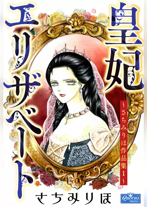 皇妃エリザベート～さちみりほ作品集１～