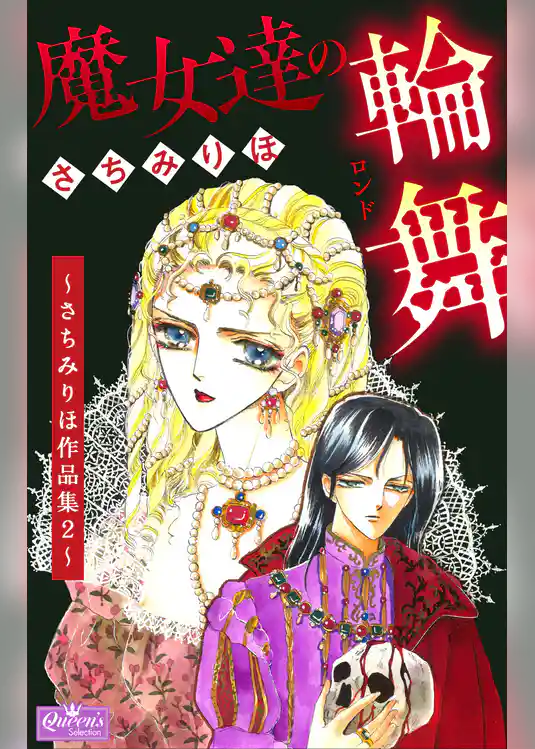 魔女達の輪舞～さちみりほ作品集２～