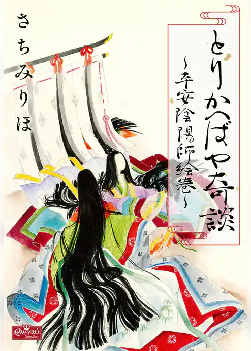 とりかへばや奇談～平安陰陽師絵巻～