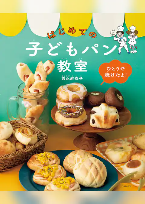 ひとりで焼けたよ！はじめての子どもパン教室