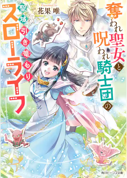 奪われ聖女と呪われ騎士団の聖域引き篭もりスローライフ