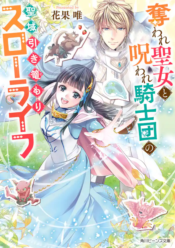奪われ聖女と呪われ騎士団の聖域引き篭もりスローライフ【電子特典付き】