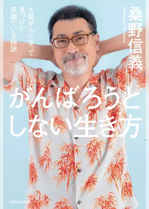 がんばろうとしない生き方　大腸がんになって見つけた笑顔でいる秘訣