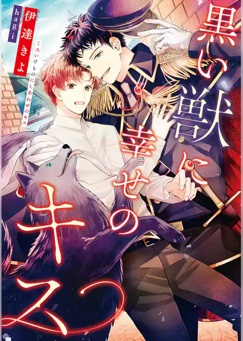 黒い獣に幸せのキス