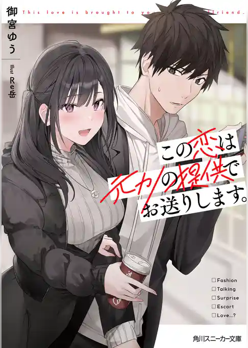 この恋は元カノの提供でお送りします