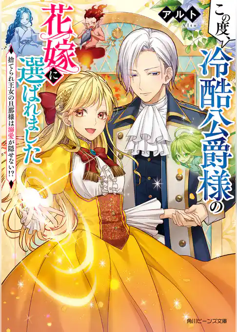 この度、冷酷公爵様の花嫁に選ばれました
