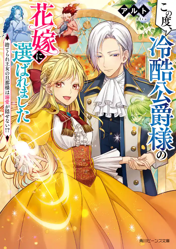 この度、冷酷公爵様の花嫁に選ばれました 捨てられ王女の旦那様は溺愛が隠せない!?【電子特典付き】