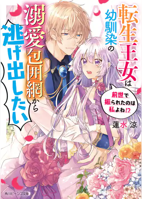 転生王女は幼馴染の溺愛包囲網から逃げ出したい