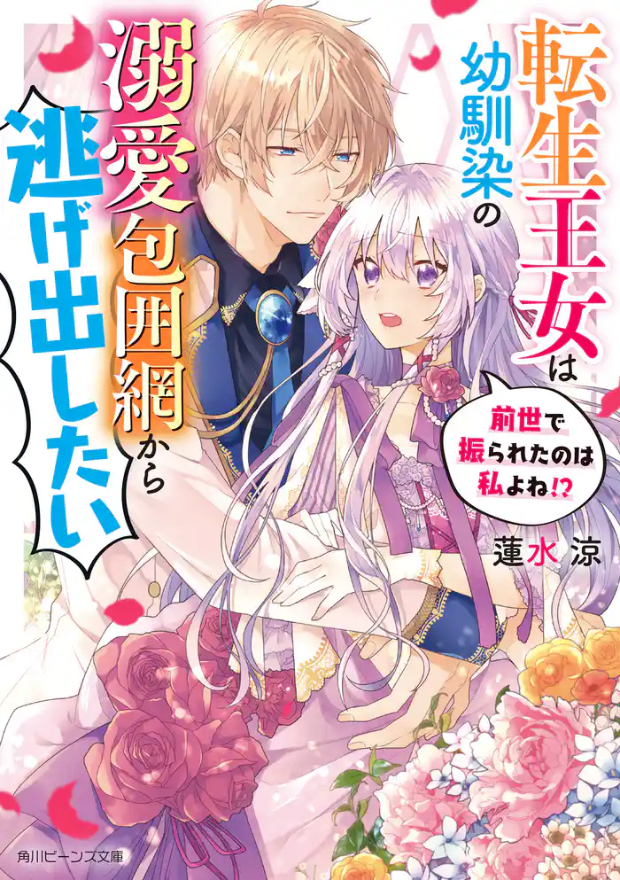 転生王女は幼馴染の溺愛包囲網から逃げ出したい　前世で振られたのは私よね！？【電子特典付きＤＸ版】