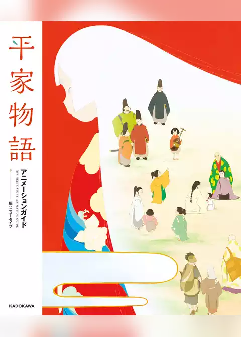 平家物語　アニメーションガイド