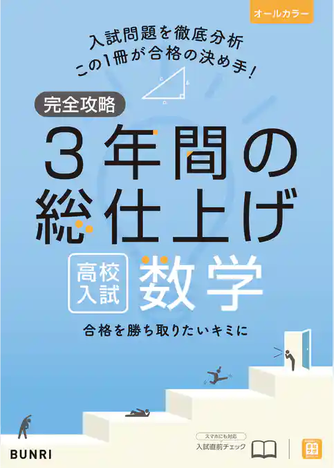 完全攻略 高校入試 3年間の総仕上げ 数学
