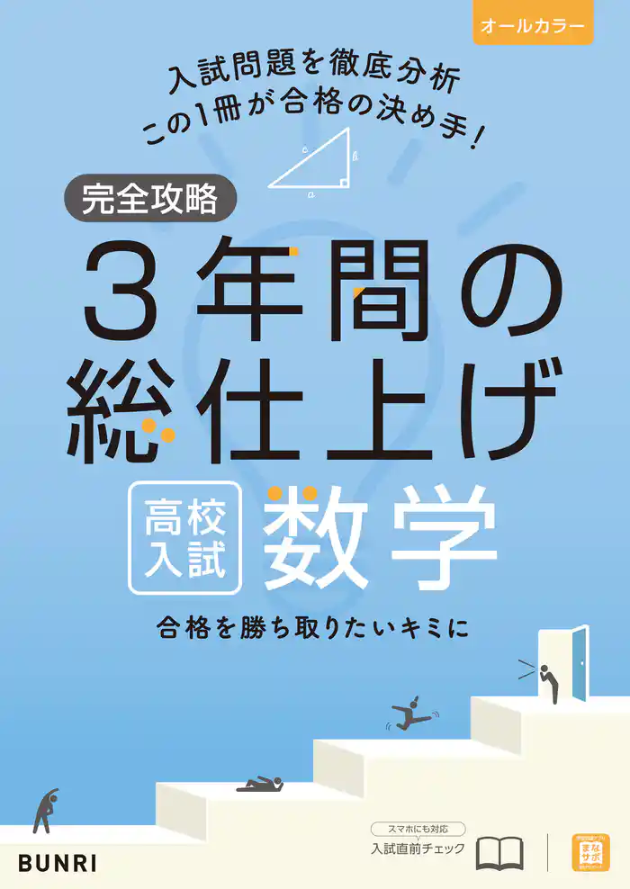 完全攻略 高校入試 3年間の総仕上げ 数学