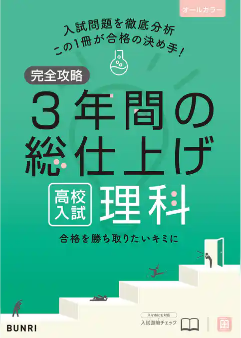 完全攻略 高校入試 3年間の総仕上げ 理科