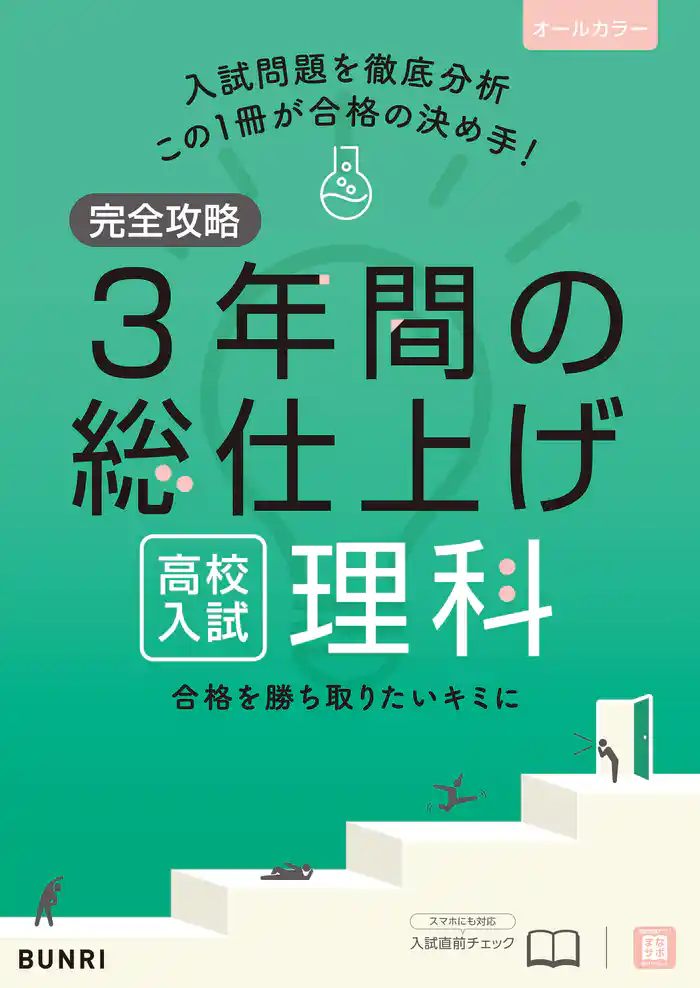 完全攻略 高校入試 3年間の総仕上げ 理科