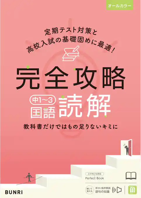 完全攻略 中1～3 国語 読解
