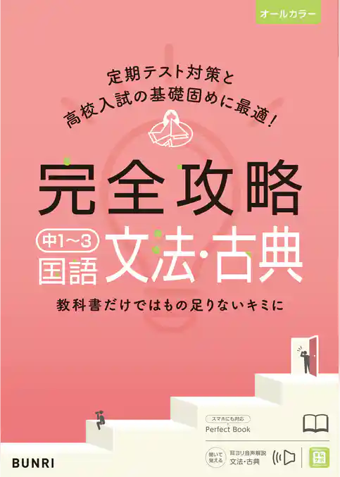 完全攻略 中1～3 国語 文法・古典