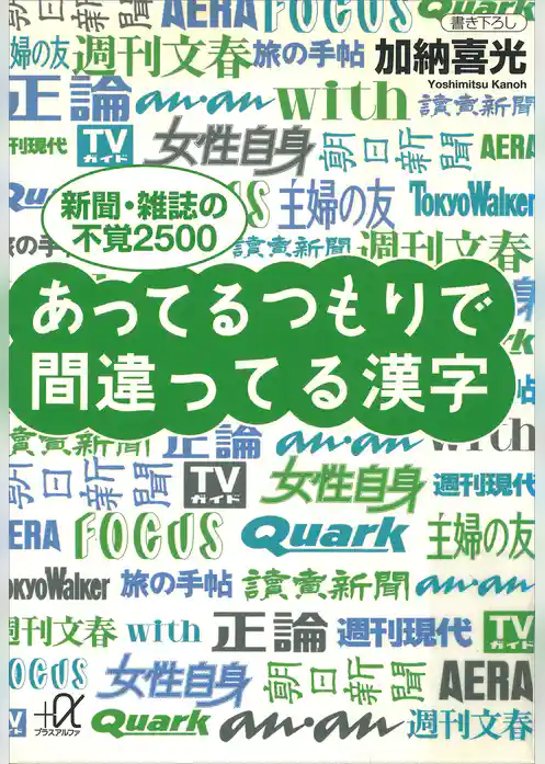 あってるつもりで間違ってる漢字　――新聞・雑誌の不覚２５００