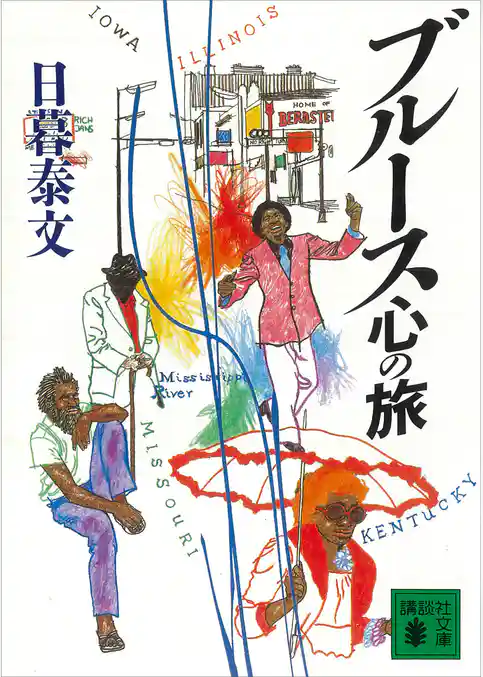 ブルース心の旅
