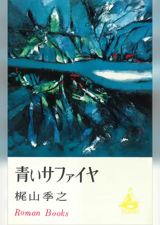 青いサファイヤ