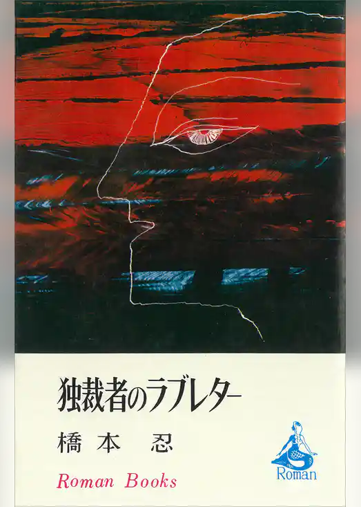 独裁者のラブレター