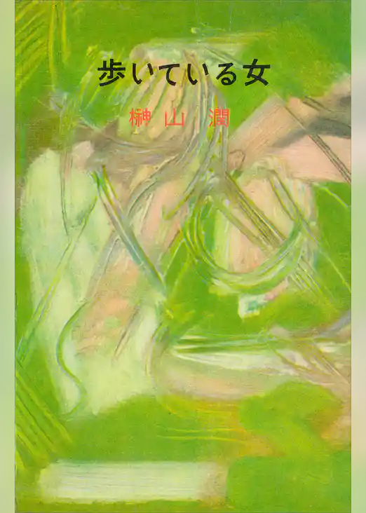 歩いている女