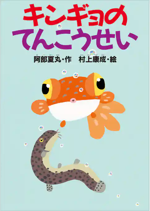 キンギョのてんこうせい