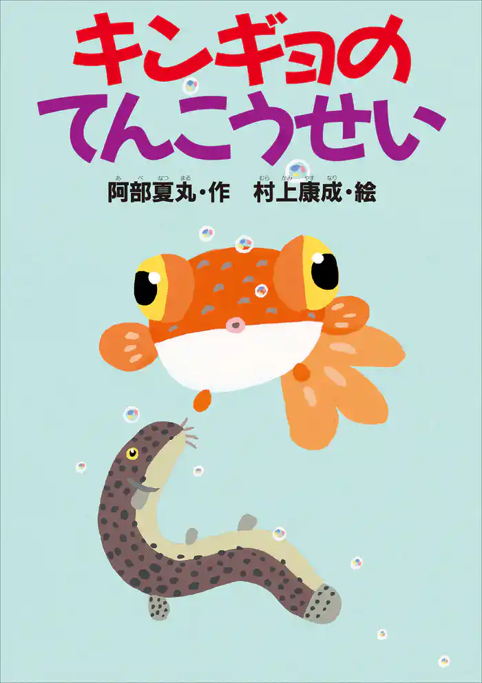 キンギョのてんこうせい