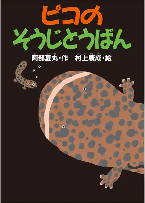 ピコのそうじとうばん