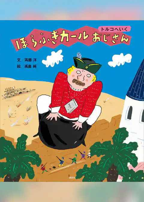 ほらふきカールおじさん