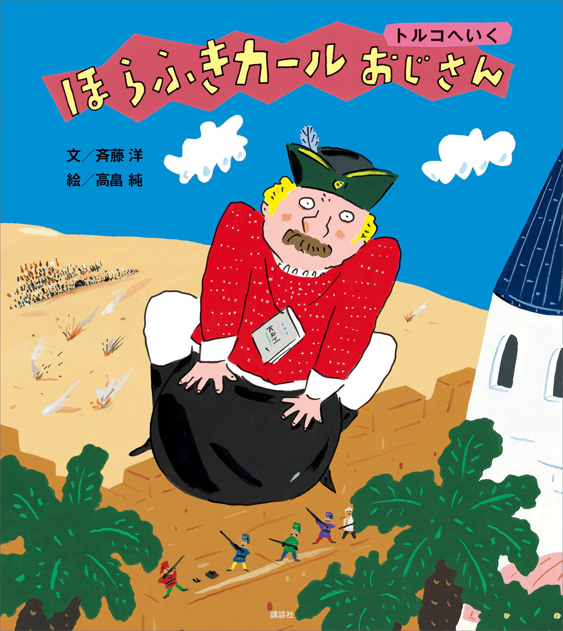 ほらふきカールおじさん(書籍) - 電子書籍 | U-NEXT 初回600円分無料