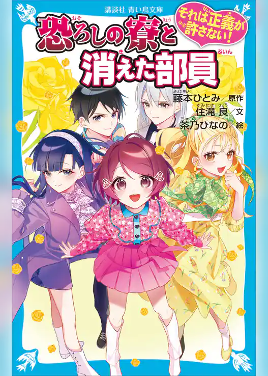 それは正義が許さない！　恐ろしの寮と消えた部員