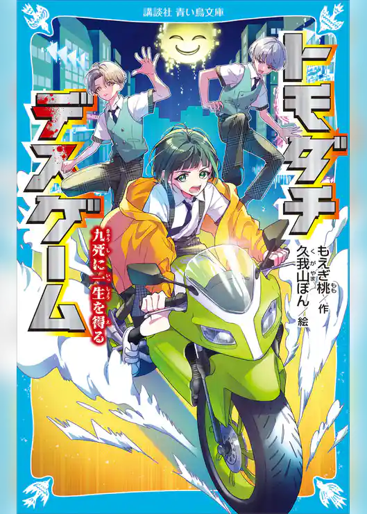 トモダチデスゲーム