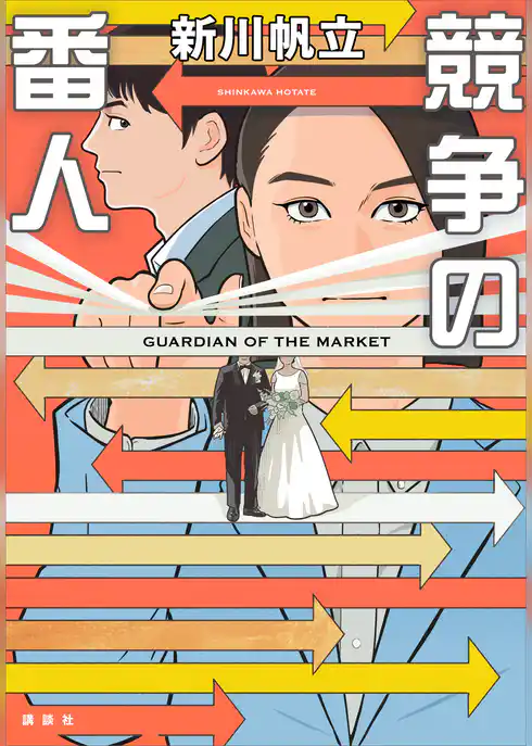 競争の番人