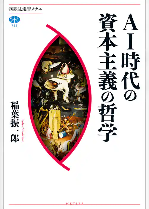 ＡＩ時代の資本主義の哲学