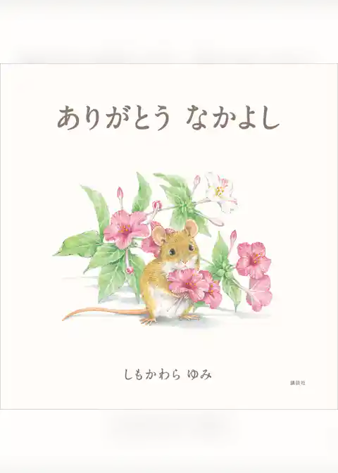 ありがとう　なかよし