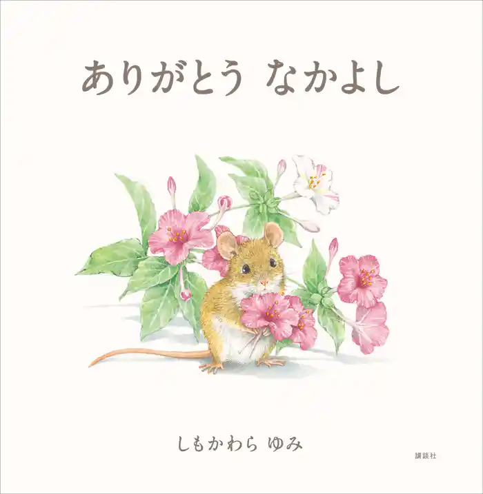 ありがとう なかよし