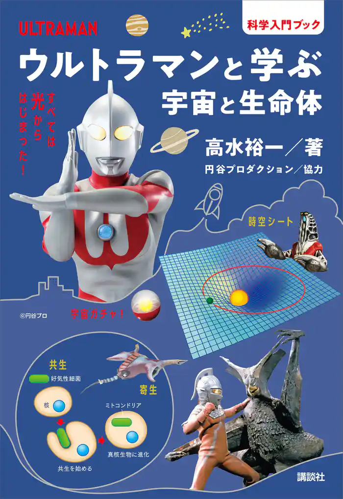 ウルトラマンと学ぶ 宇宙と生命体