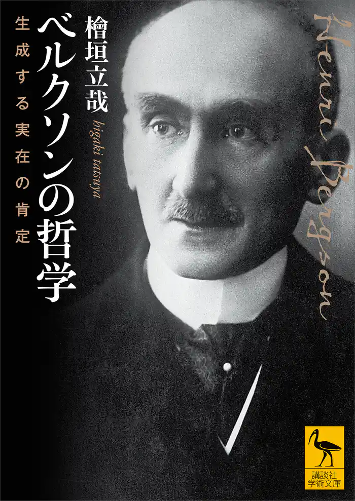 ベルクソンの哲学 生成する実在の肯定