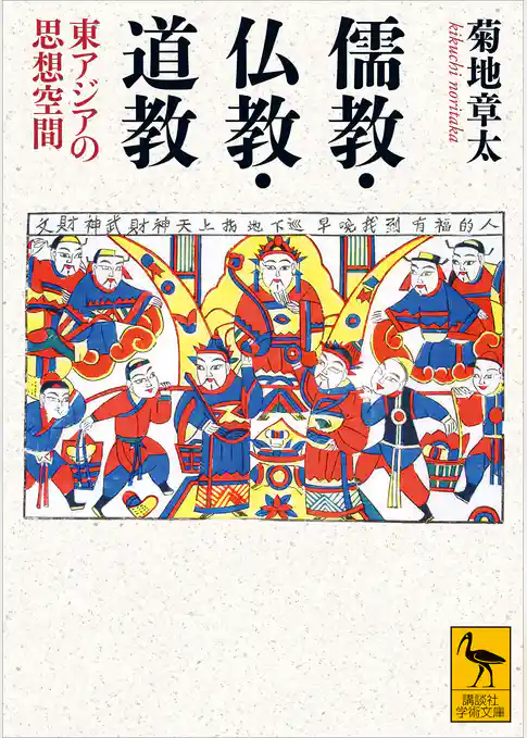 儒教・仏教・道教　東アジアの思想空間
