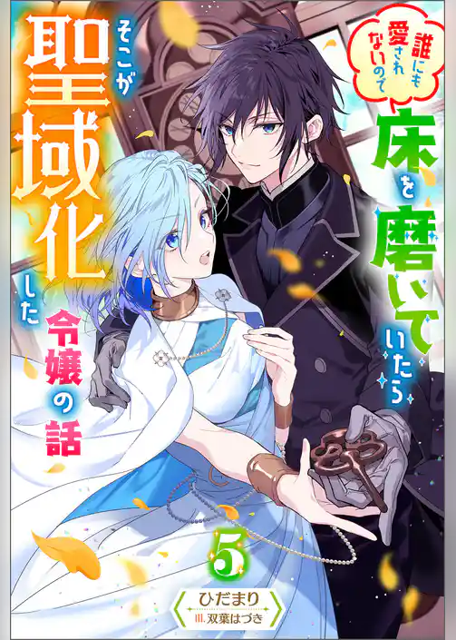 誰にも愛されないので床を磨いていたらそこが聖域化した令嬢の話