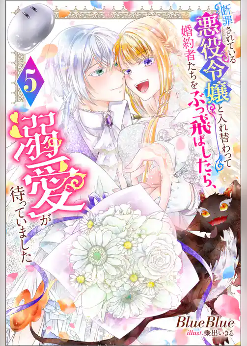 断罪されている悪役令嬢と入れ替わって婚約者たちをぶっ飛ばしたら、溺愛が待っていました